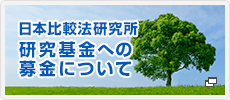 日本比較法研究所研究基金への募金について