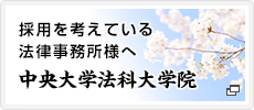 採用を考えている法律事務所様へ 中央大学法科大学院