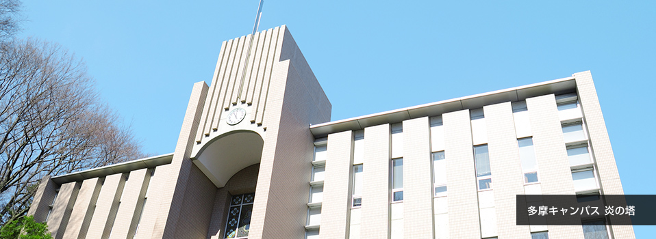中央大学法曹会 多摩キャンパス：炎の塔