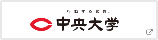 中央大学