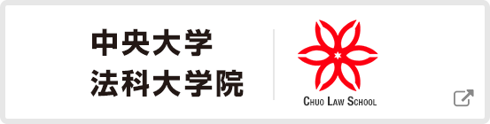 中央大学法科大学院