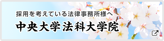 採用を考えている法律事務所様へ 中央大学法科大学院