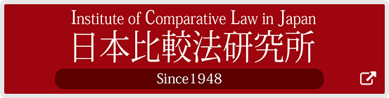 日本比較法研究所
