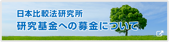 日本比較法研究所研究基金への募金について