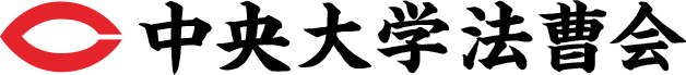 中央大学法曹会